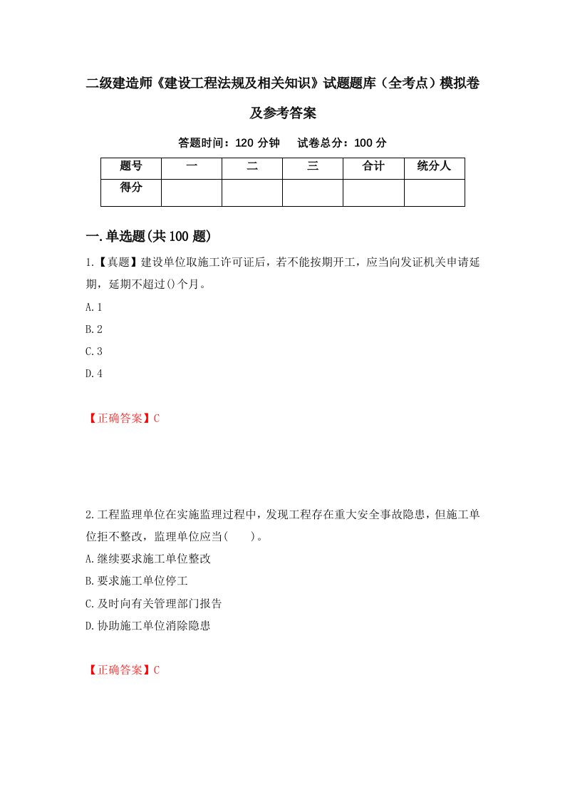 二级建造师建设工程法规及相关知识试题题库全考点模拟卷及参考答案25