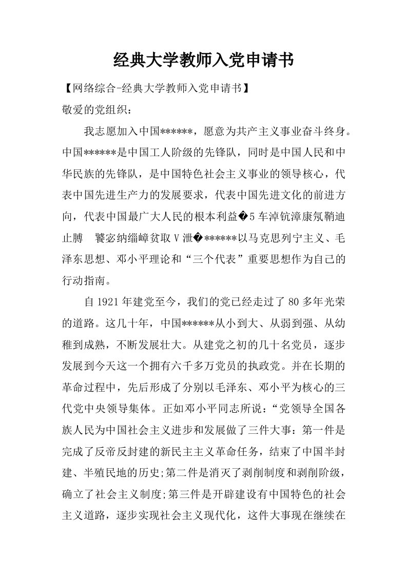 经典大学教师入党申请书