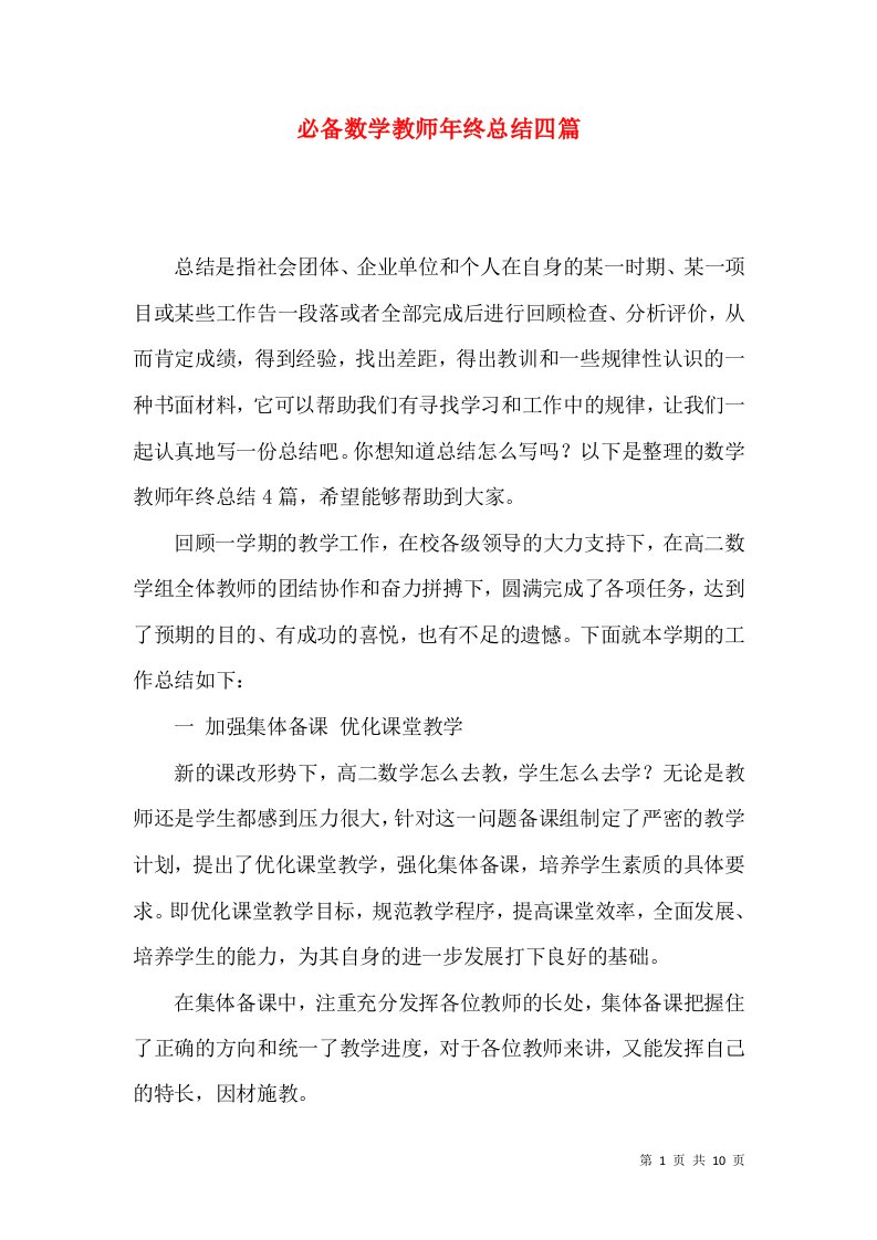 必备数学教师年终总结四篇