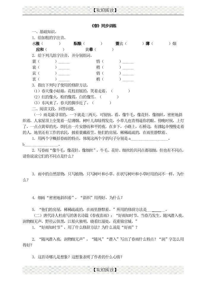 人教版七年级上册语文第一课《春》习题