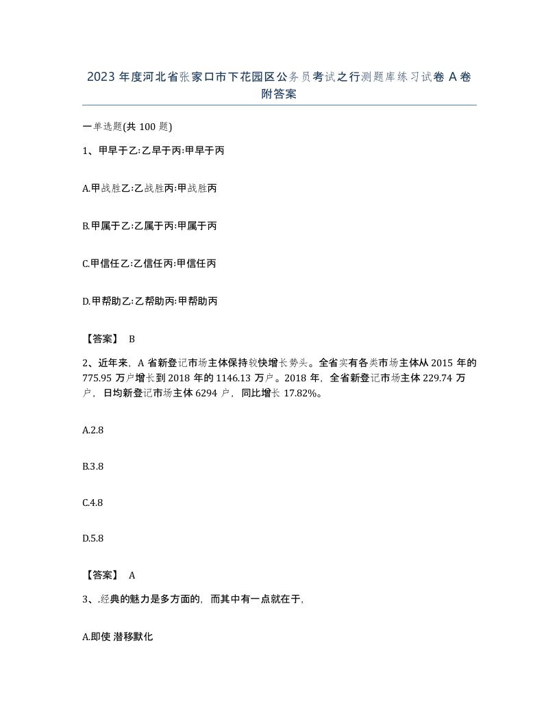 2023年度河北省张家口市下花园区公务员考试之行测题库练习试卷A卷附答案