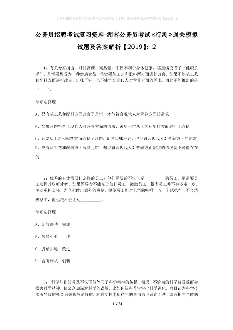 公务员招聘考试复习资料-湖南公务员考试行测通关模拟试题及答案解析20192_2