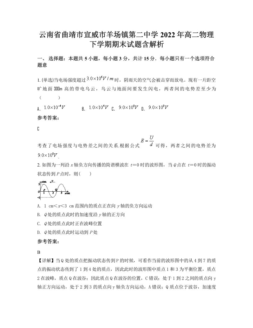 云南省曲靖市宣威市羊场镇第二中学2022年高二物理下学期期末试题含解析