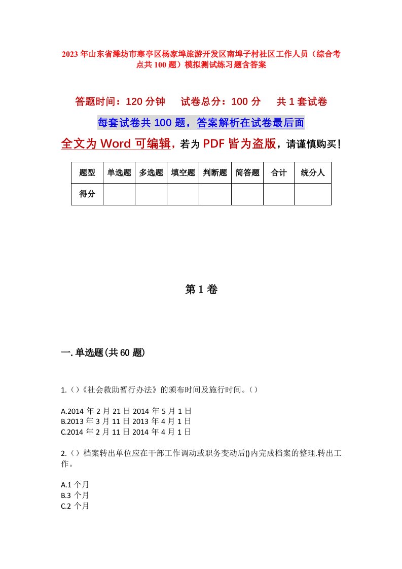 2023年山东省潍坊市寒亭区杨家埠旅游开发区南埠子村社区工作人员综合考点共100题模拟测试练习题含答案