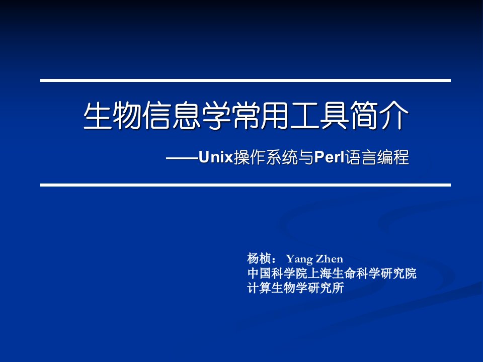 生物信息学常用工具介绍市公开课获奖课件省名师示范课获奖课件