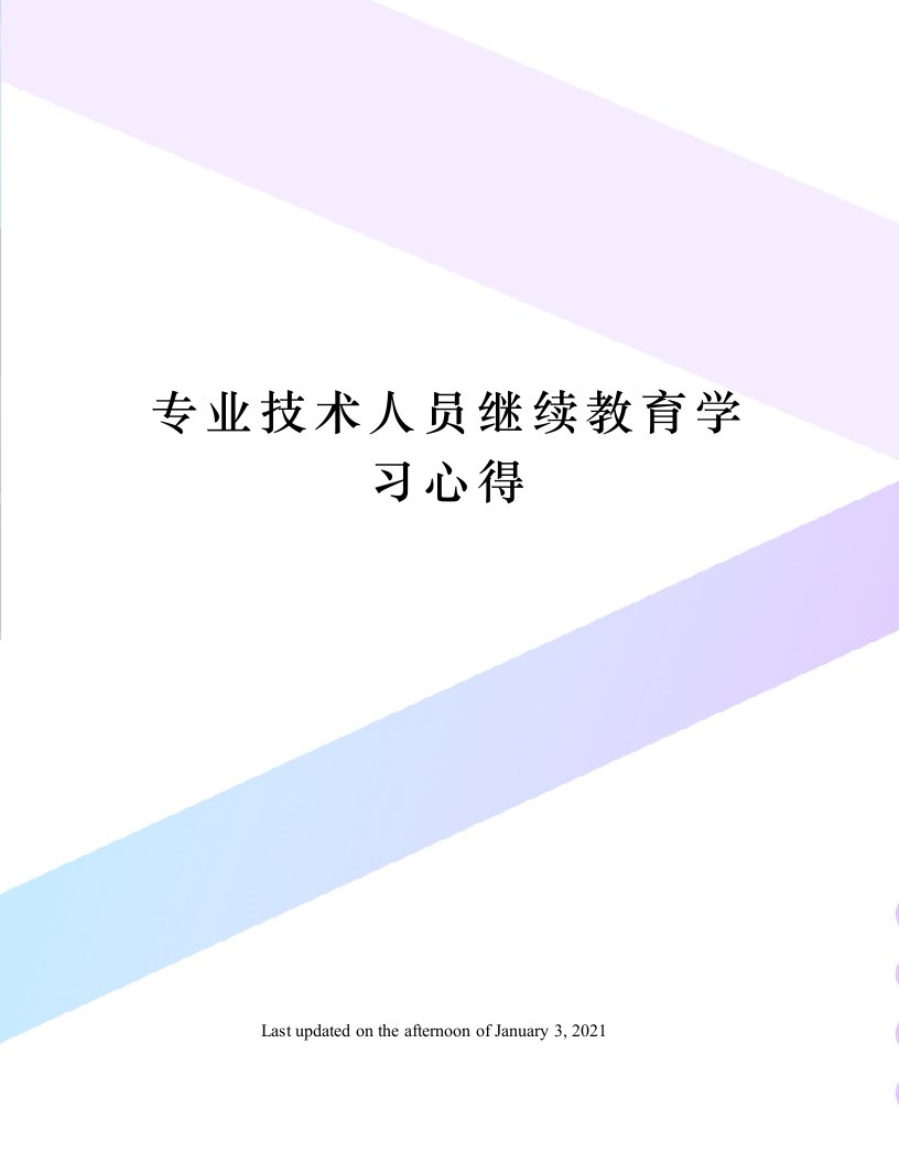 专业技术人员继续教育学习心得