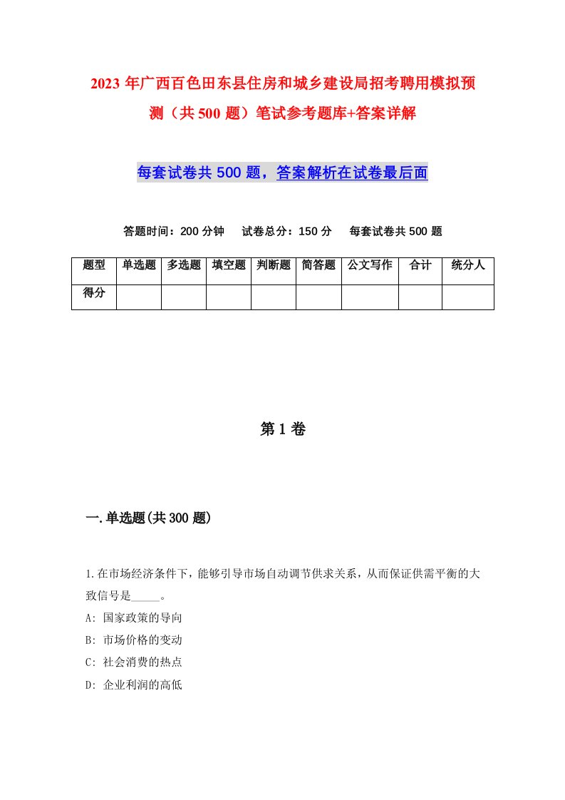 2023年广西百色田东县住房和城乡建设局招考聘用模拟预测共500题笔试参考题库答案详解