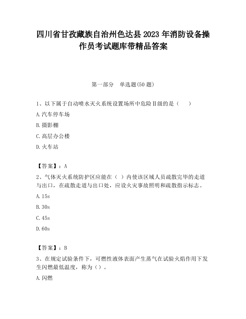 四川省甘孜藏族自治州色达县2023年消防设备操作员考试题库带精品答案