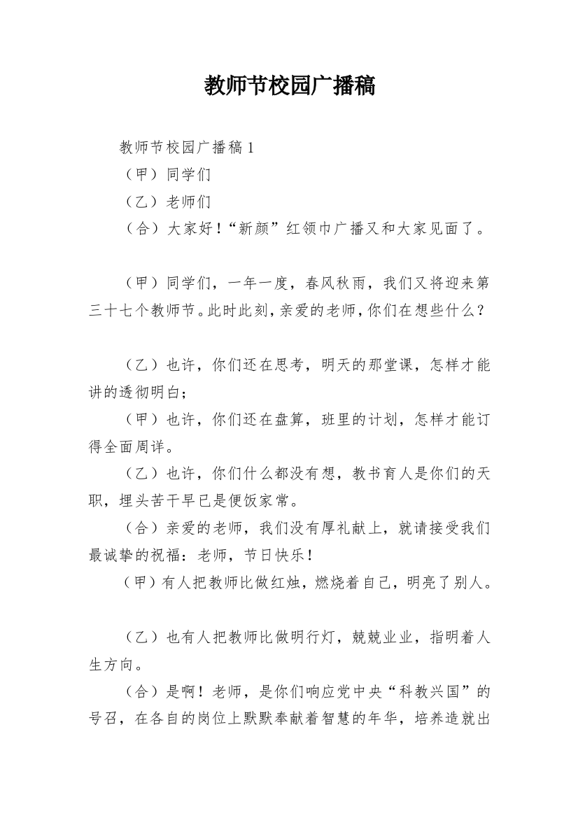 教师节校园广播稿_24