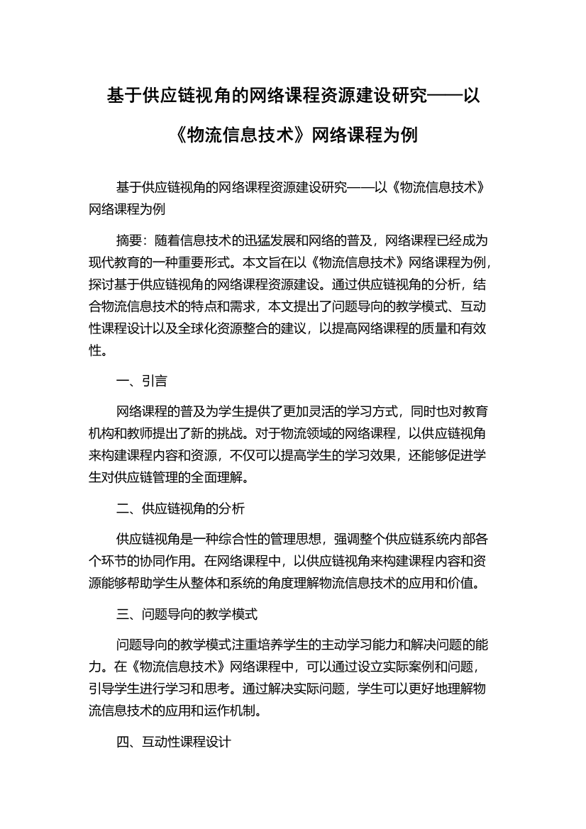 基于供应链视角的网络课程资源建设研究——以《物流信息技术》网络课程为例