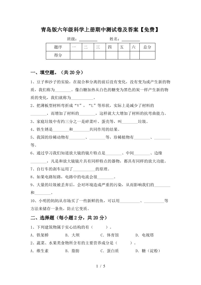 青岛版六年级科学上册期中测试卷及答案免费