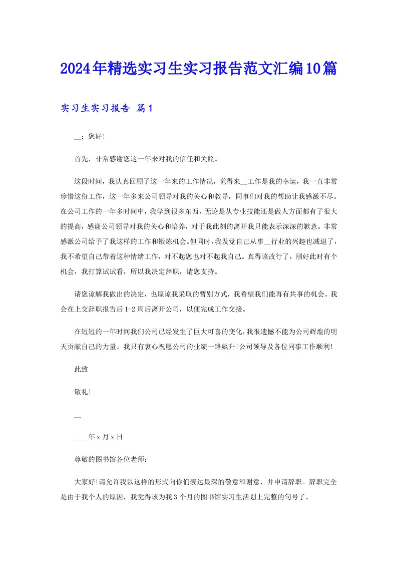 2024年精选实习生实习报告范文汇编10篇（多篇汇编）