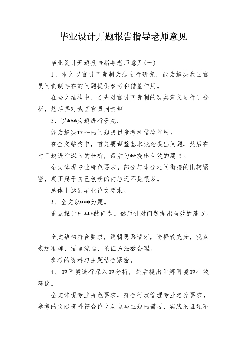 毕业设计开题报告指导老师意见