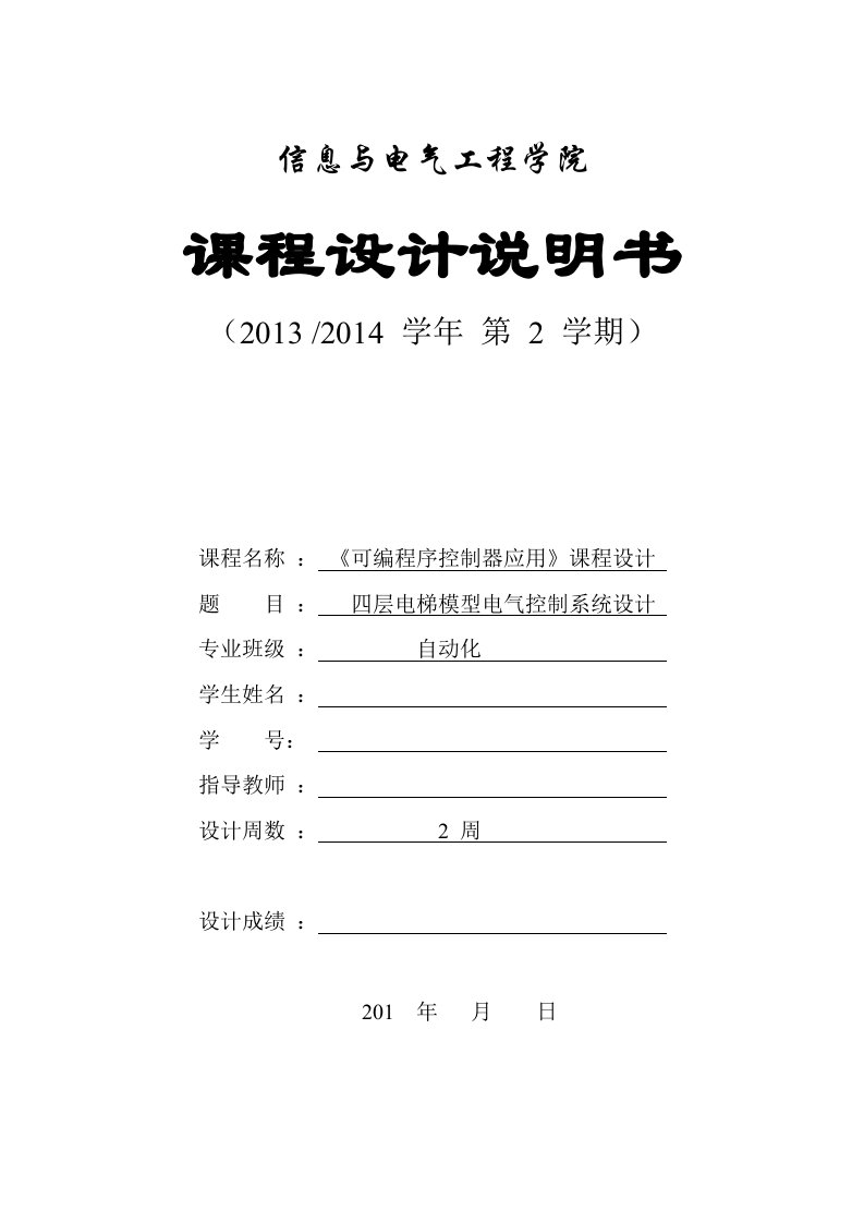 四层电梯模型电气控制系统设计报告