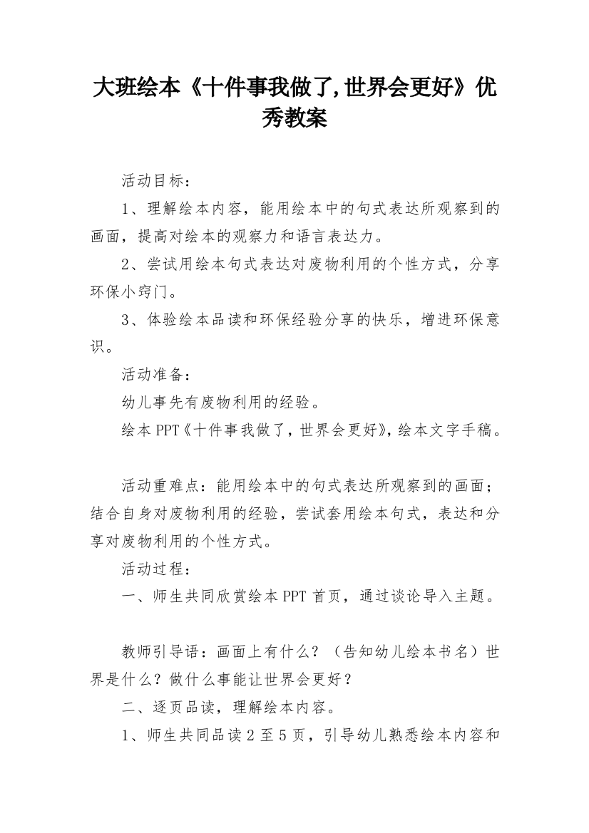 大班绘本《十件事我做了,世界会更好》优秀教案