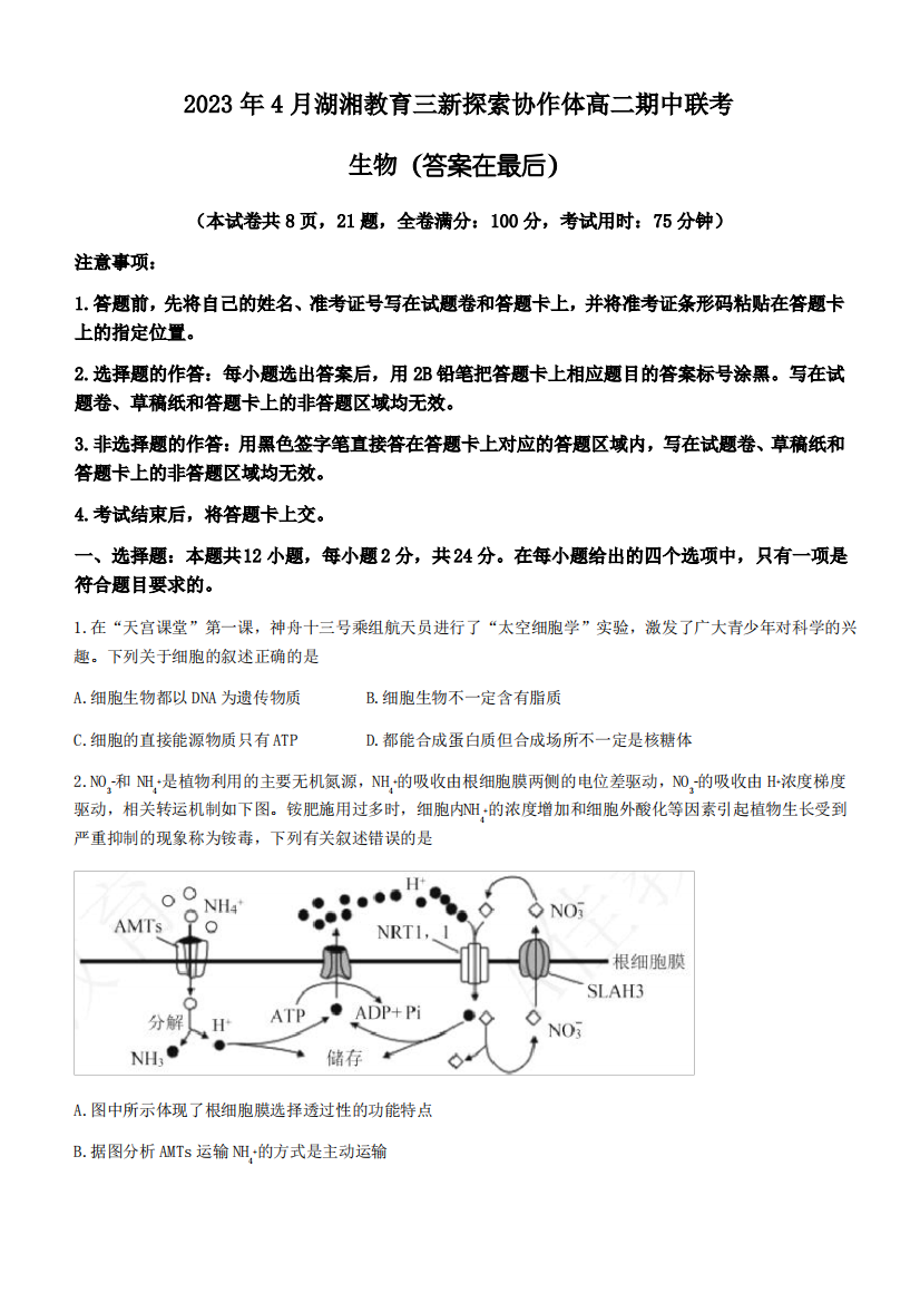 湖湘教育三新探索协作体2022-2023学年高二下学期期中联考生物试题含解析