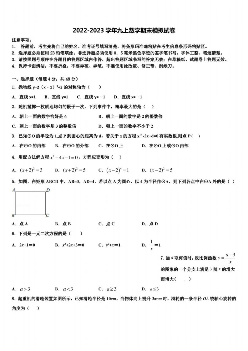 2022-2023学年江苏省数学九年级上册期末统考模拟试题含解析