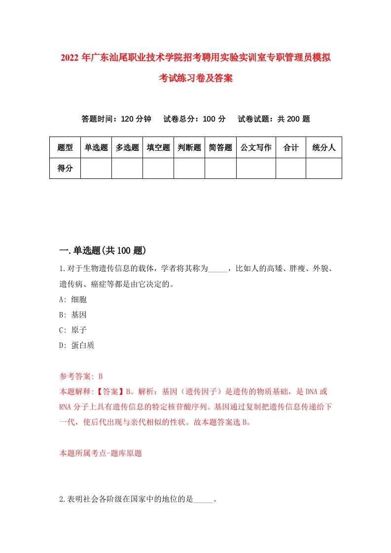 2022年广东汕尾职业技术学院招考聘用实验实训室专职管理员模拟考试练习卷及答案第8套