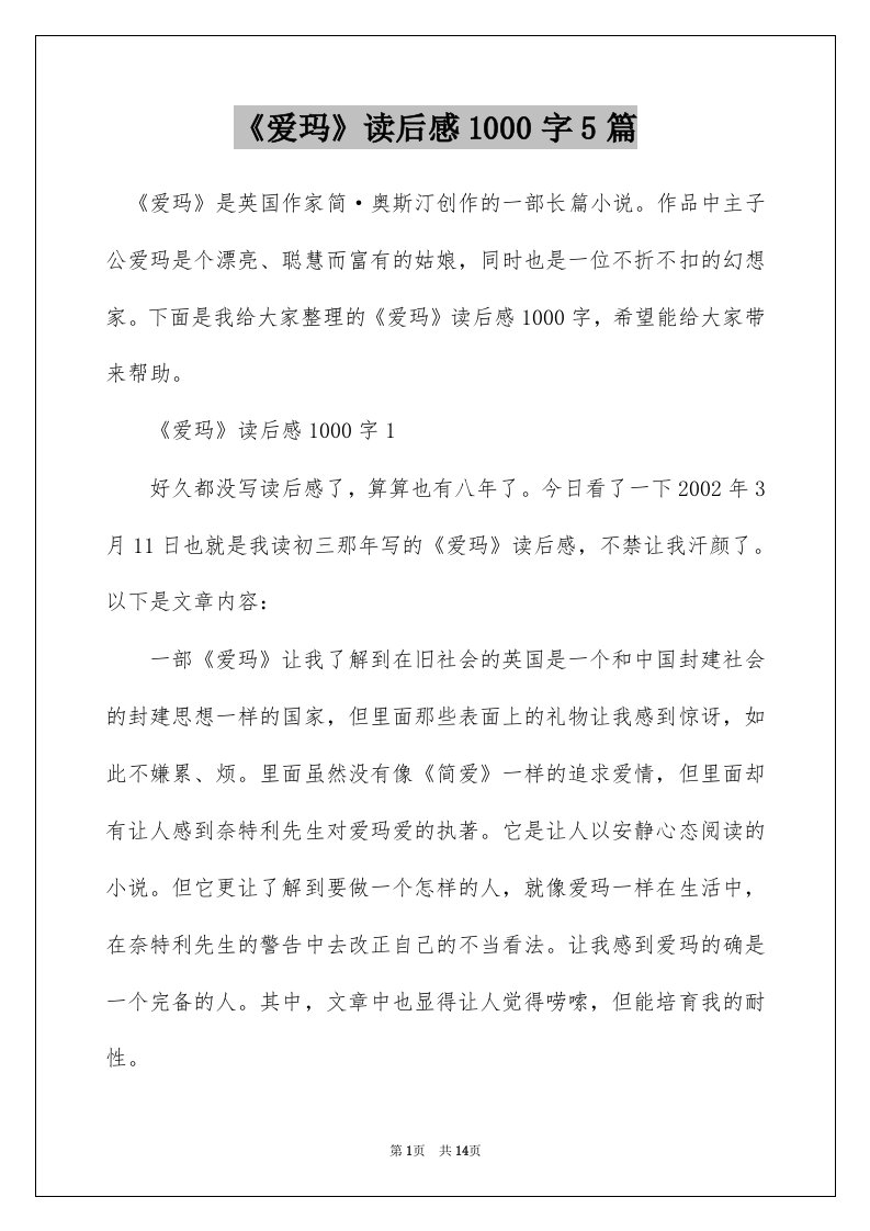 爱玛读后感1000字5篇