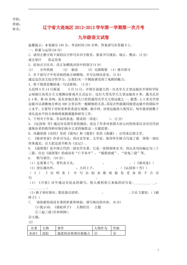 辽宁省大连地区2012-2013学年九年级语文第一学期第一次月考试卷新人教版