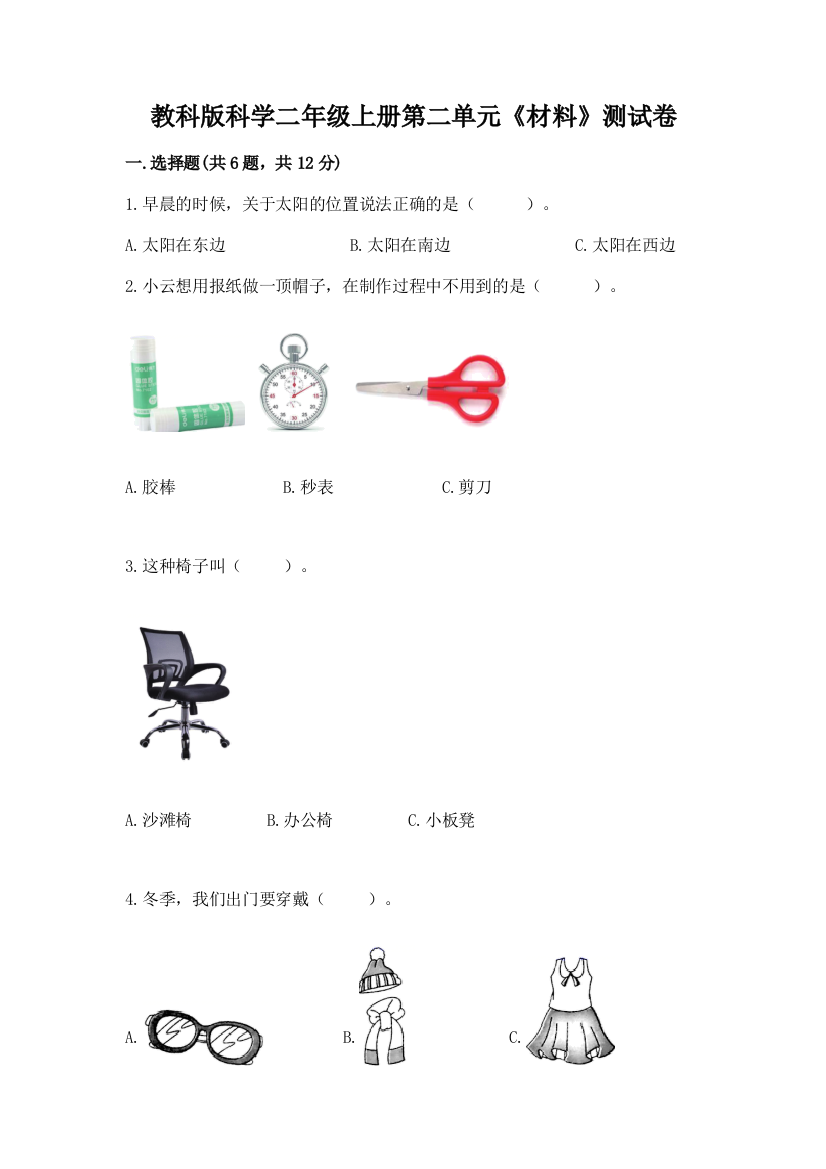 教科版科学二年级上册第二单元《材料》测试卷附完整答案（易错题）