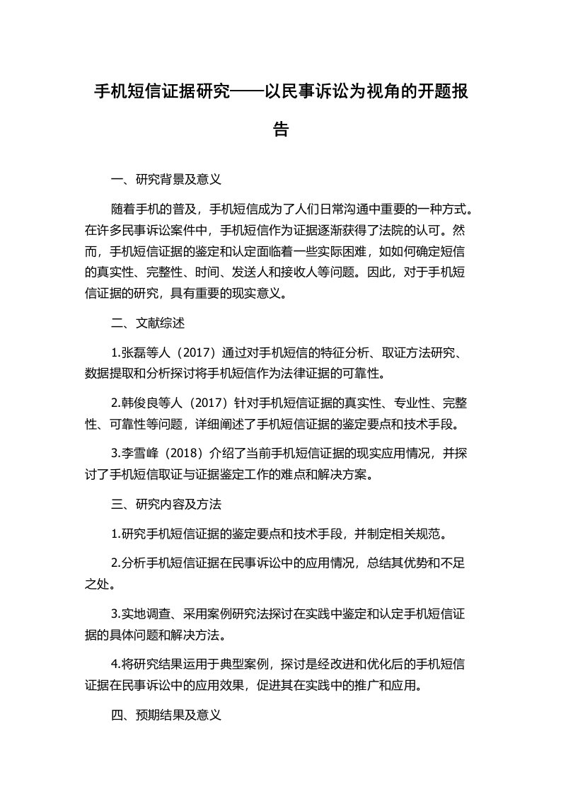 手机短信证据研究——以民事诉讼为视角的开题报告