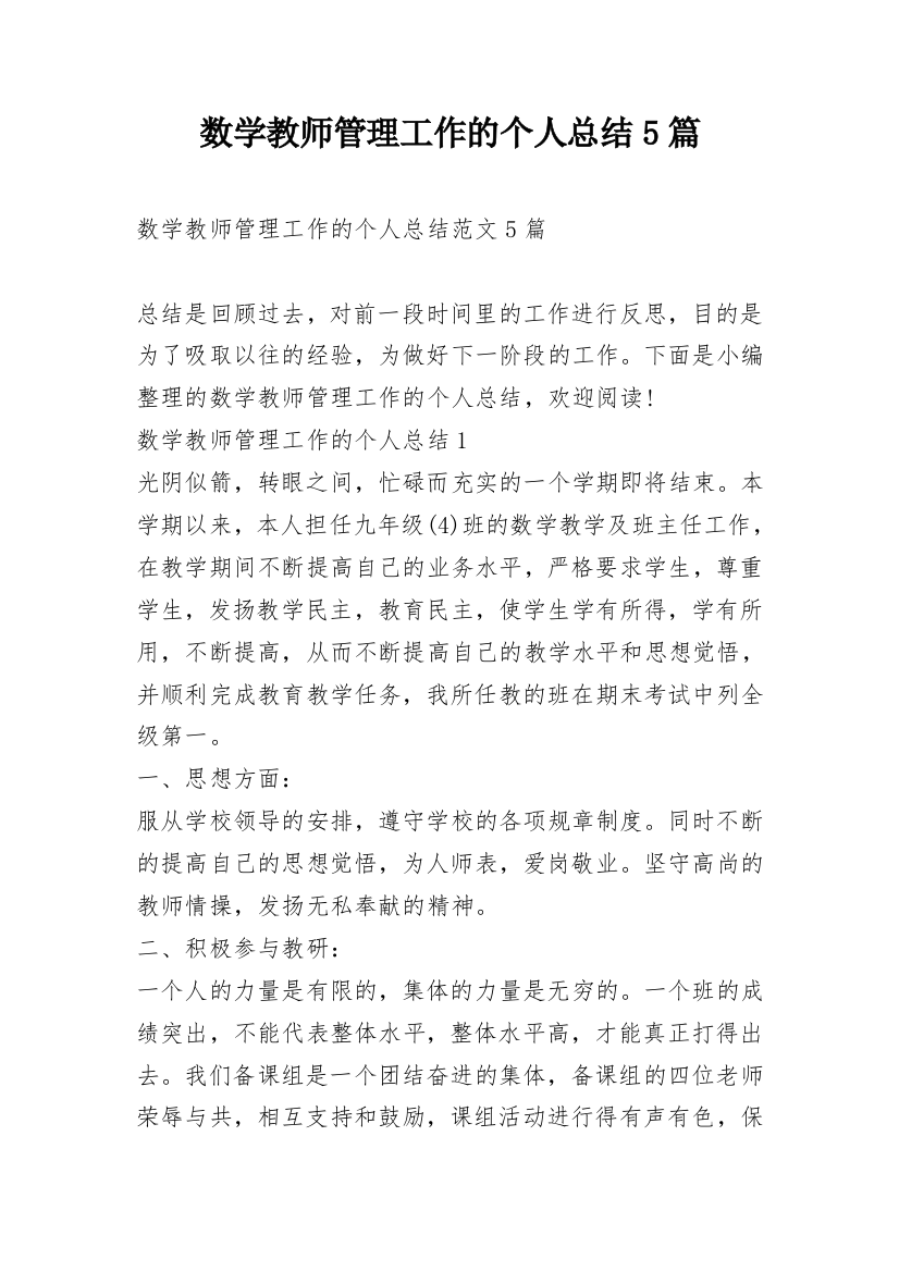 数学教师管理工作的个人总结5篇