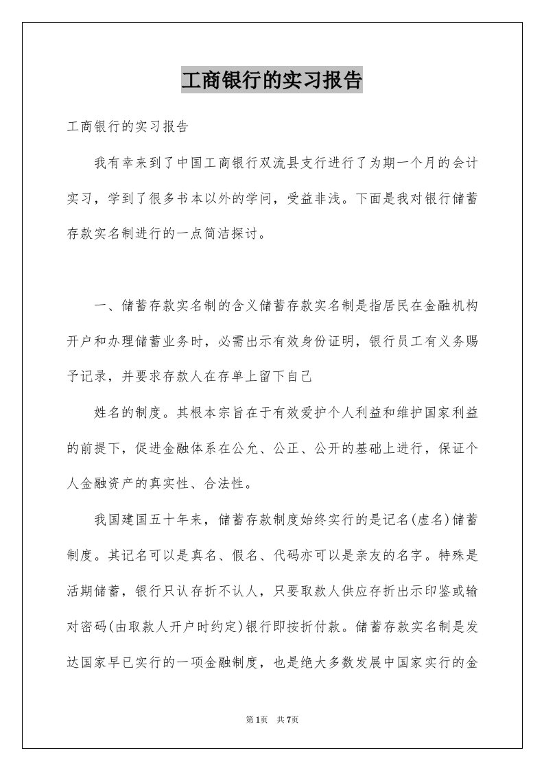 工商银行的实习报告例文