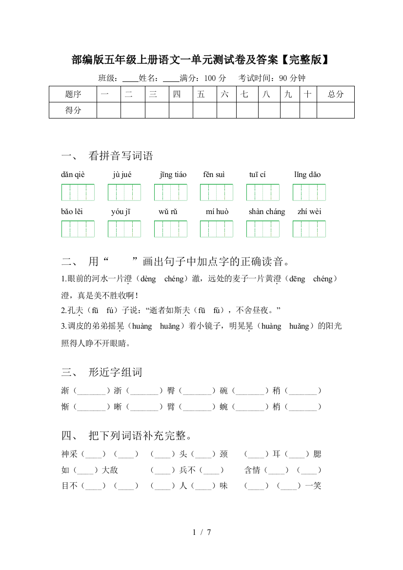 部编版五年级上册语文一单元测试卷及答案【完整版】