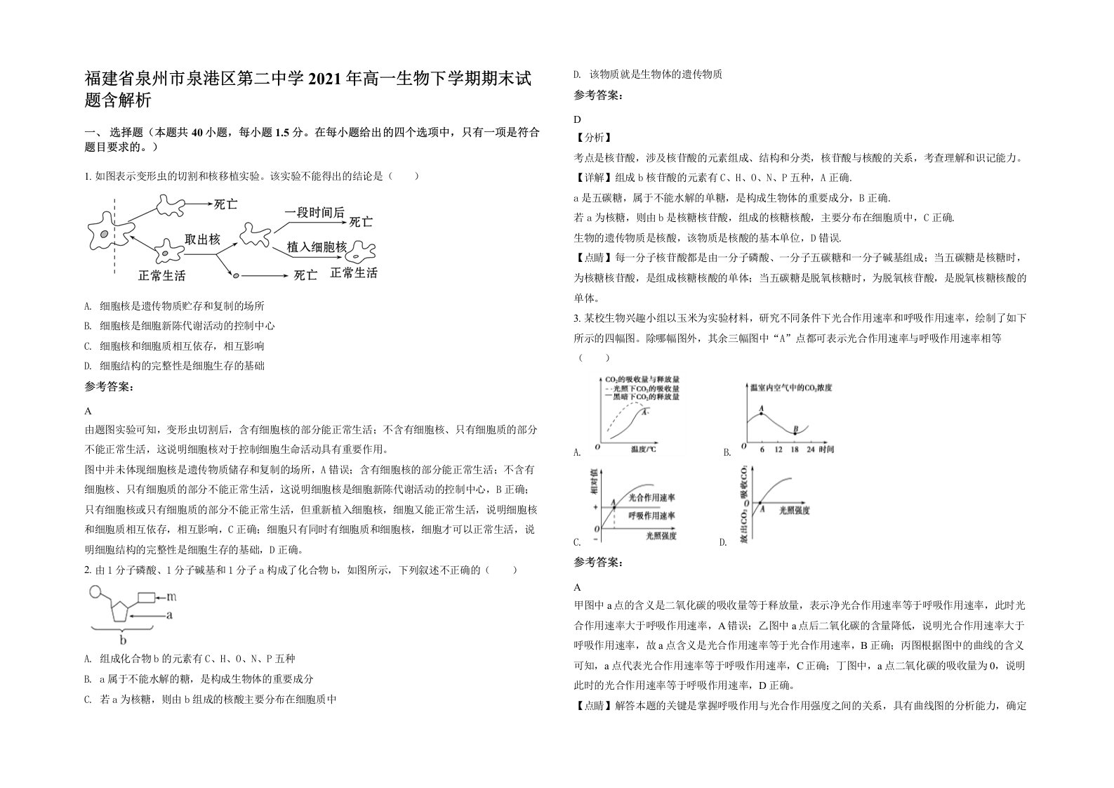 福建省泉州市泉港区第二中学2021年高一生物下学期期末试题含解析