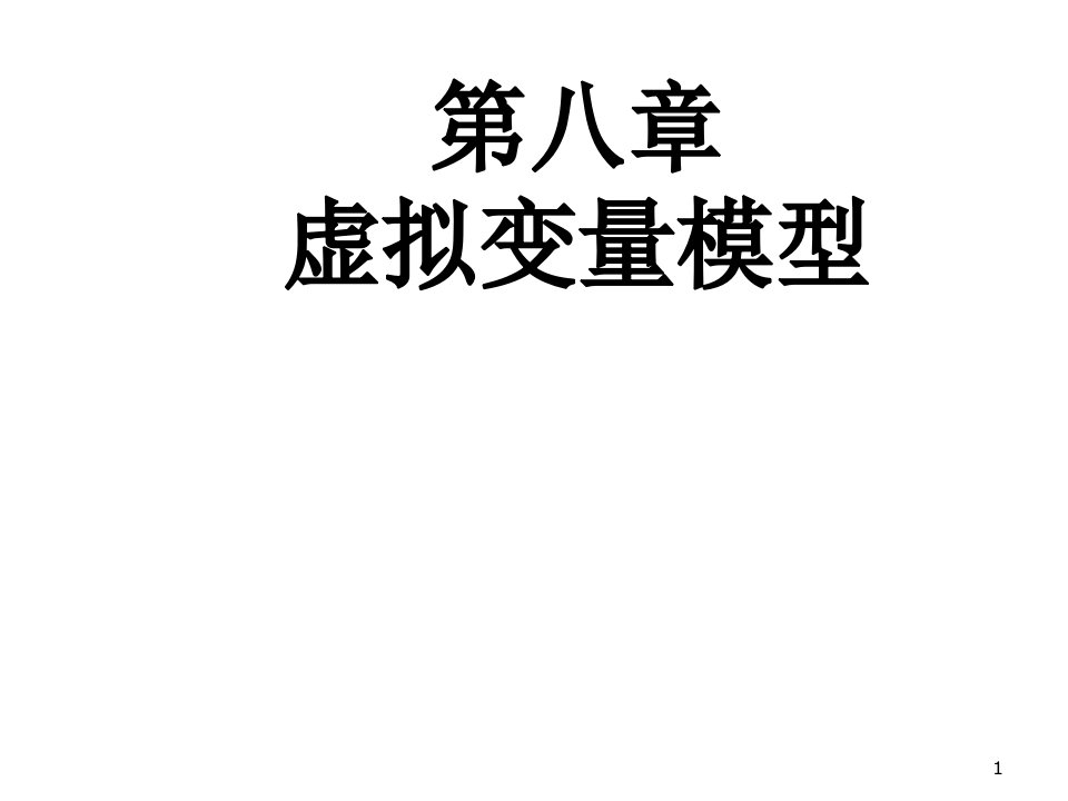 计量经济第七章虚拟变量模型课件