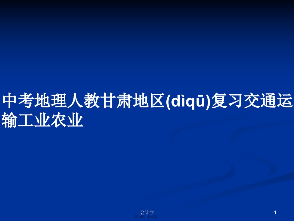 中考地理人教甘肃地区复习交通运输工业农业学习教案