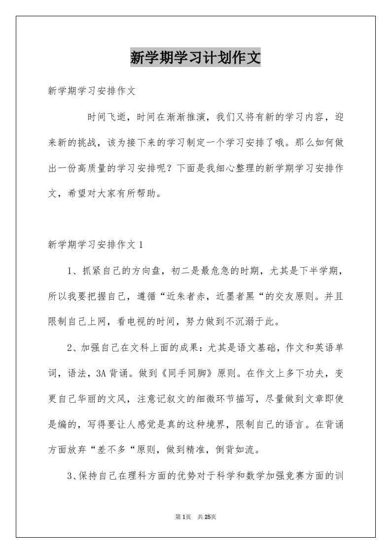 新学期学习计划作文优质