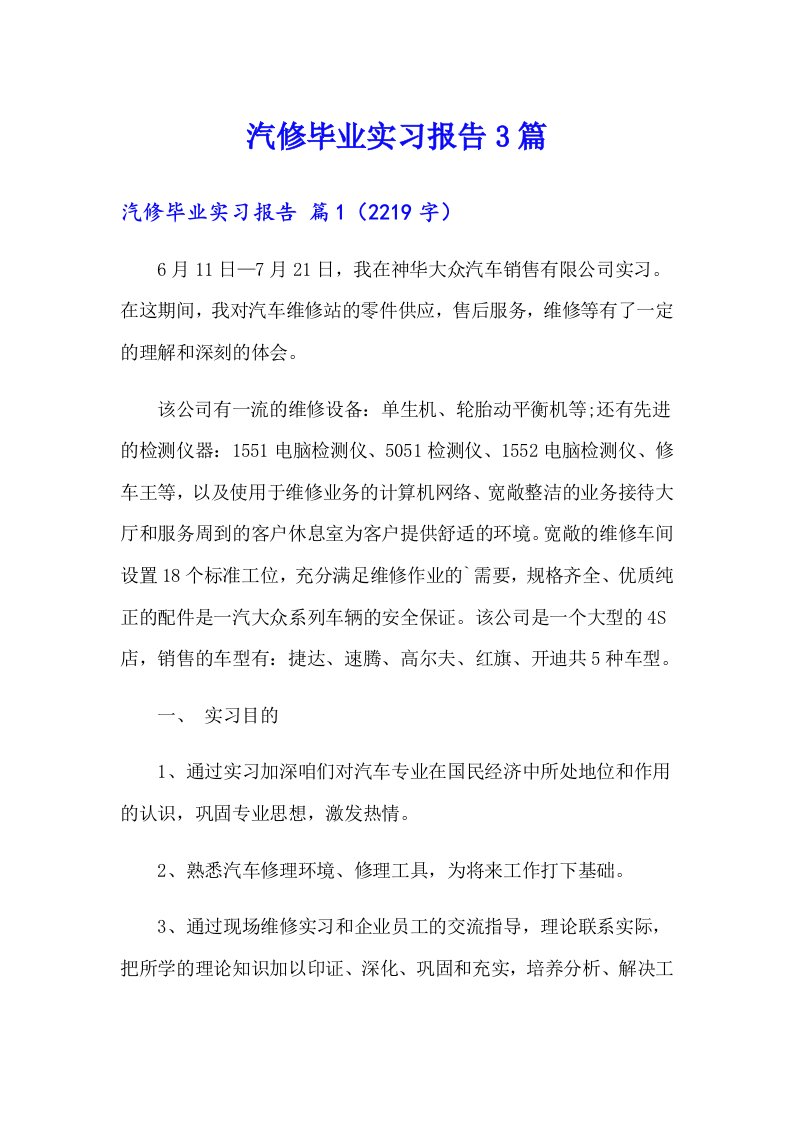 汽修毕业实习报告3篇