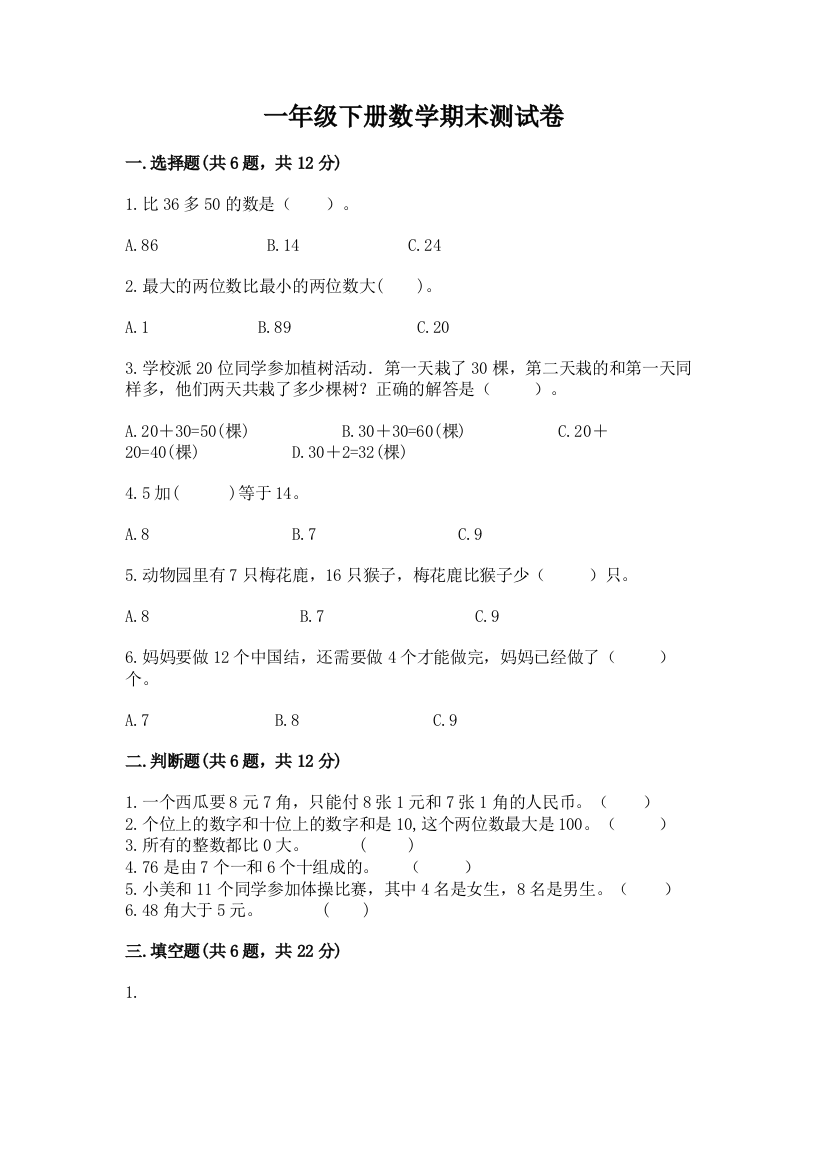 一年级下册数学期末测试卷(完整版)word版