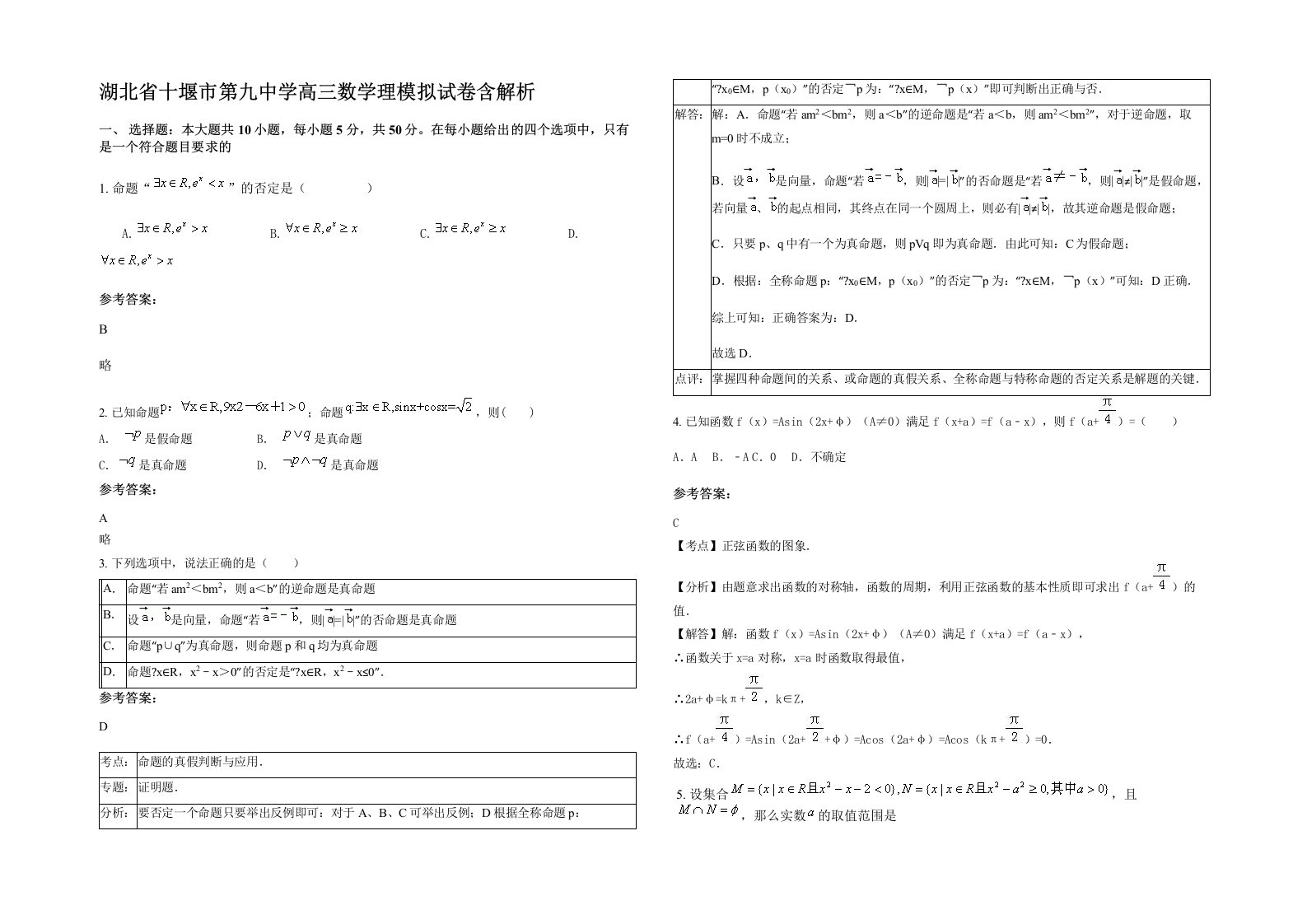 湖北省十堰市第九中学高三数学理模拟试卷含解析