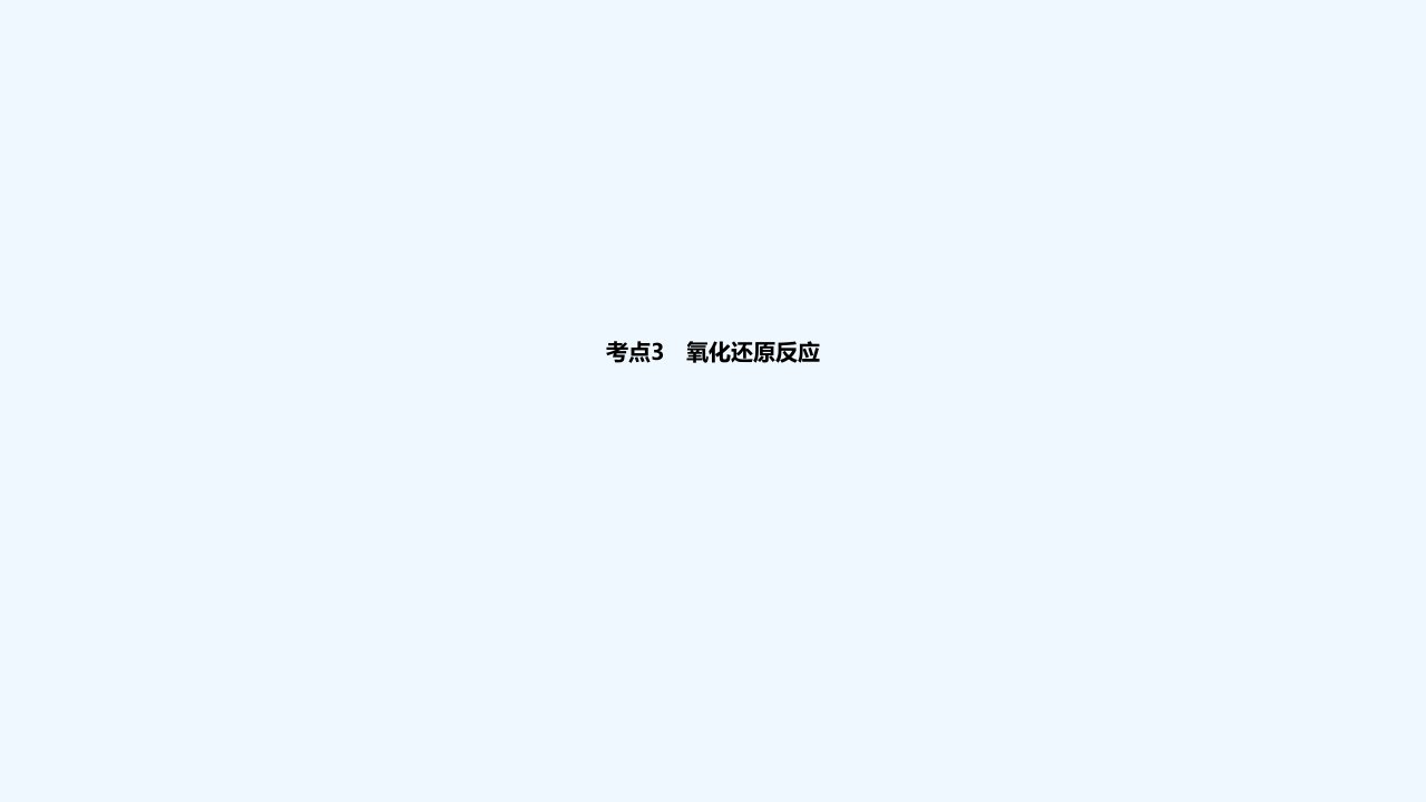 2024版高考化学一轮复习专题基础练专题一物质及其转化考点3氧化还原反应作业课件