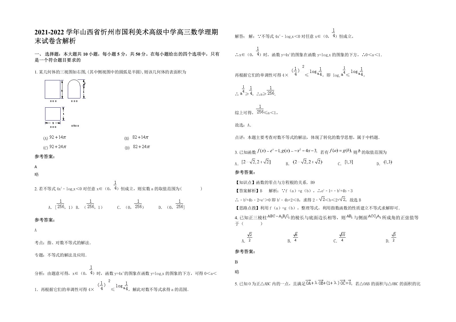 2021-2022学年山西省忻州市国利美术高级中学高三数学理期末试卷含解析