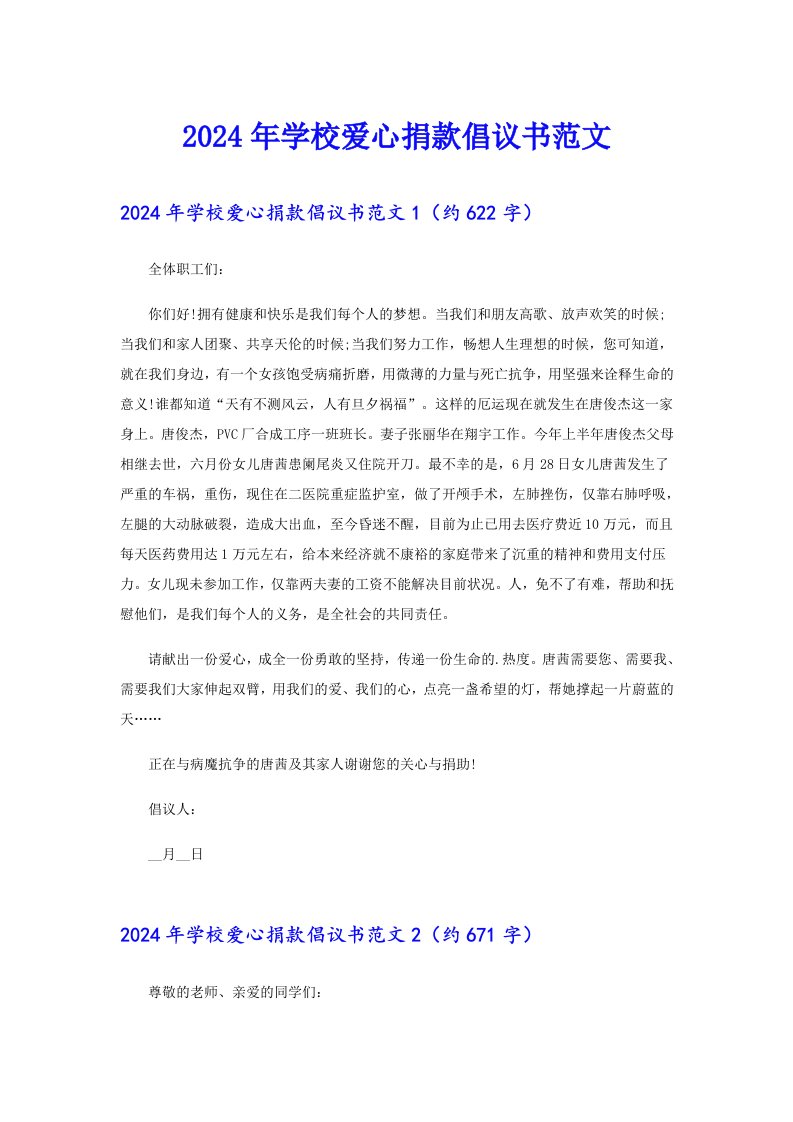 2024年学校爱心捐款倡议书范文