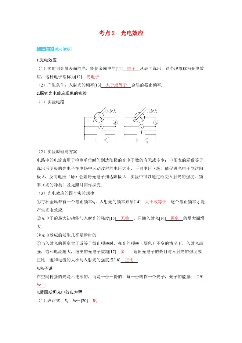 备考2024届高考物理一轮复习讲义第十六章近代物理第1讲原子结构和波粒二象性考点2光电效应