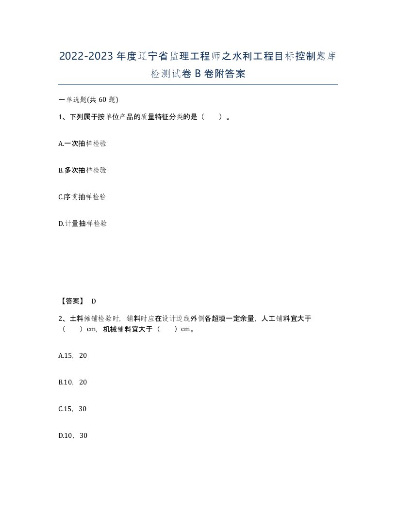 2022-2023年度辽宁省监理工程师之水利工程目标控制题库检测试卷B卷附答案