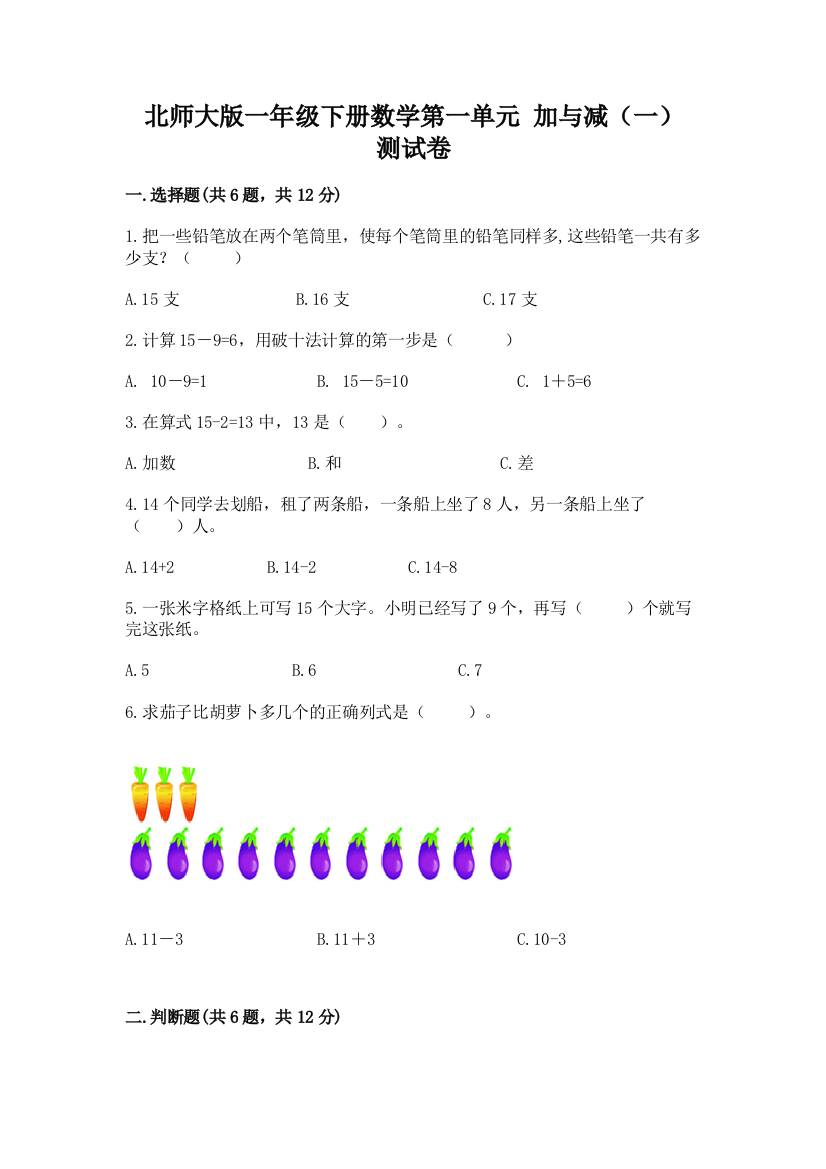 北师大版一年级下册数学第一单元