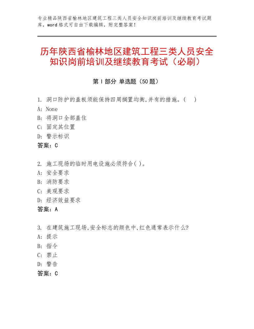 历年陕西省榆林地区建筑工程三类人员安全知识岗前培训及继续教育考试（必刷）