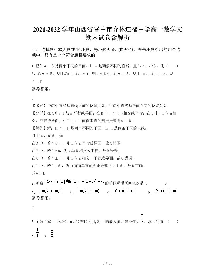 2021-2022学年山西省晋中市介休连福中学高一数学文期末试卷含解析