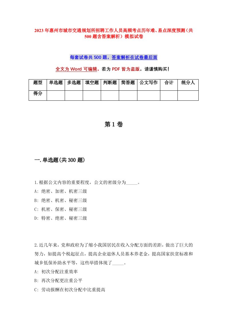 2023年惠州市城市交通规划所招聘工作人员高频考点历年难易点深度预测共500题含答案解析模拟试卷