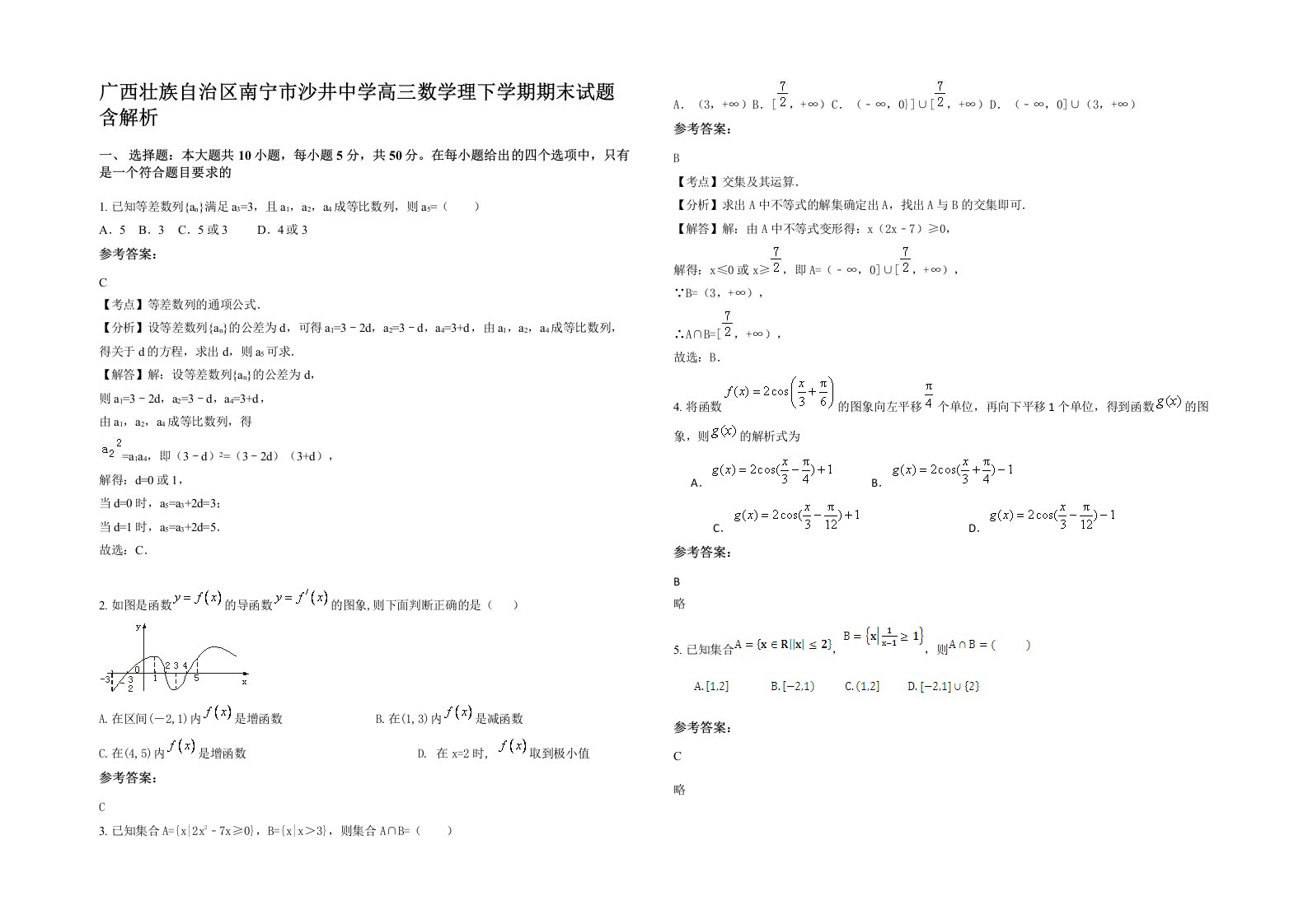 广西壮族自治区南宁市沙井中学高三数学理下学期期末试题含解析