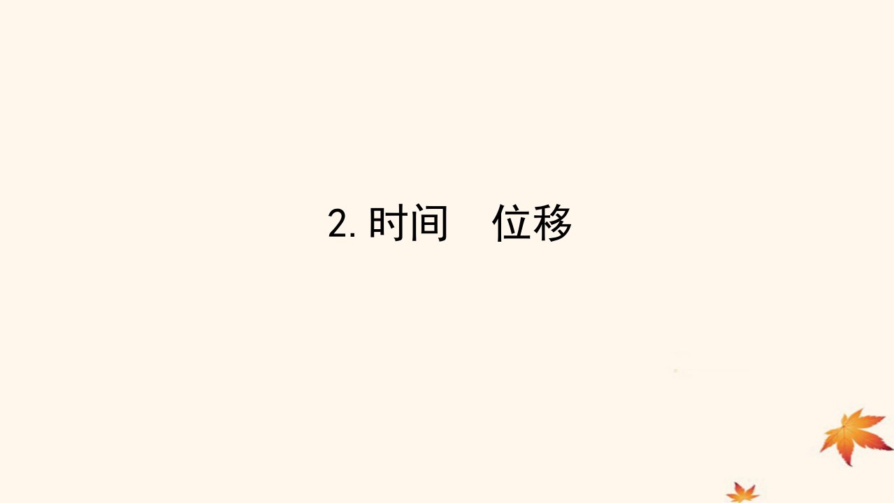 2022_2023学年新教材高中物理第一章运动的描述2.时间位移课件新人教版必修第一册