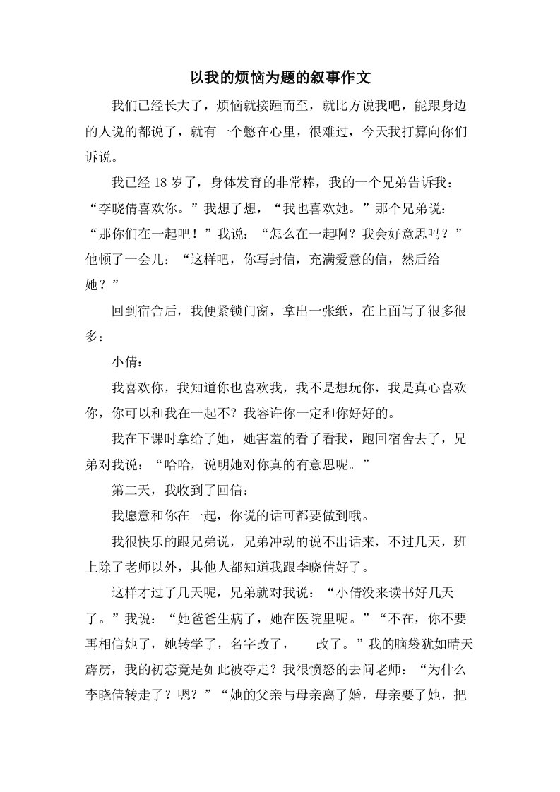 以我的烦恼为题的叙事作文