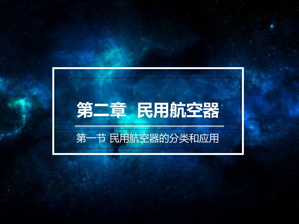 民航概论---民用航空器的分类和应用讲课教案