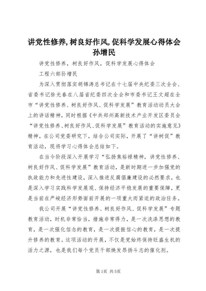 3讲党性修养,树良好作风,促科学发展心得体会孙增民